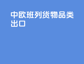 中欧班列货物品类出口