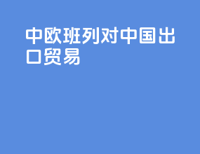 中欧班列对中国出口贸易