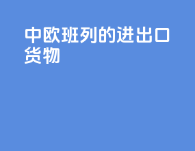 中欧班列的进出口货物