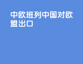 中欧班列中国对欧盟出口