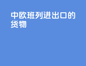 中欧班列进出口的货物