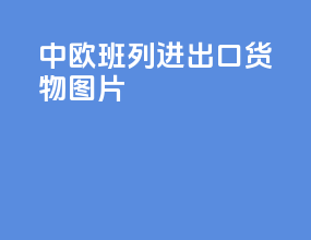 中欧班列进出口货物图片