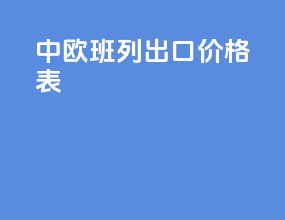 中欧班列出口价格表