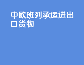 中欧班列承运进出口货物