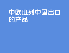 中欧班列中国出口的产品