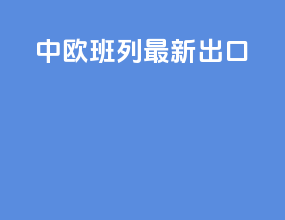 中欧班列专线出口