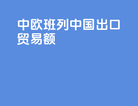 中欧班列中国出口贸易额