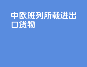 中欧班列所载进出口货物
