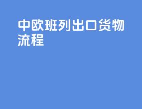中欧班列出口货物流程
