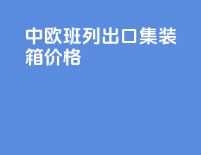 中欧班列出口集装箱价格