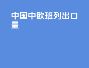 中国中欧班列出口量