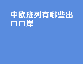 中欧班列有哪些出口口岸