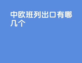 中欧班列出口有哪几个