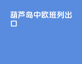 葫芦岛中欧班列出口