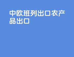 中欧班列出口农产品出口