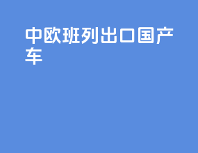 中欧班列出口工程车