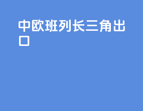中欧班列长三角出口