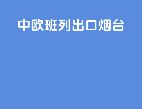 中欧班列出口烟台