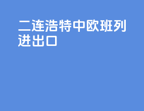 二连浩特中欧班列进出口