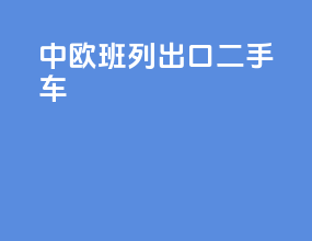 中欧班列出口二手车