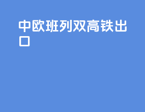 中欧班列双高铁出口