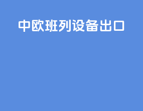 中欧班列设备出口