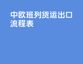 中欧班列货运出口流程表