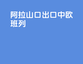 阿拉山口出口中欧班列