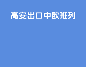 高安出口中欧班列
