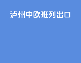 泸州中欧班列出口