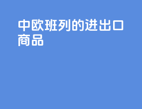 中欧班列的进出口商品