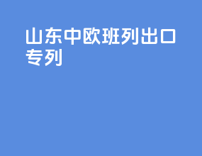 山东中欧班列出口专列