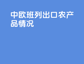 中欧班列出口农产品情况