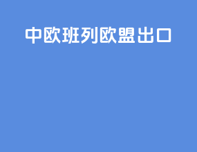 中欧班列 欧盟出口