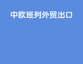 中欧班列外贸出口