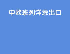 中欧班列洋葱出口