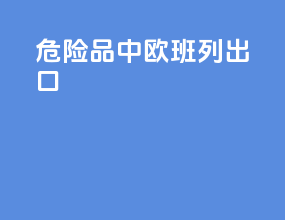 危险品中欧班列出口