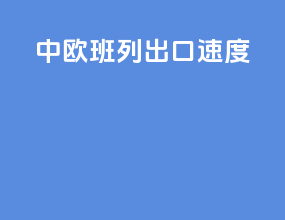 中欧班列出口速度