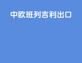 中欧班列吉利出口