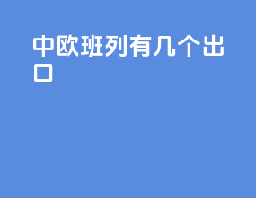 中欧班列有几个出口