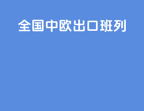 全国中欧出口班列