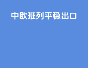 中欧班列平稳出口