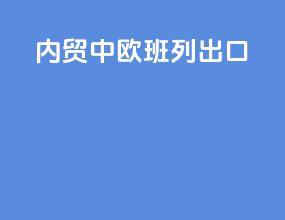 内贸中欧班列出口
