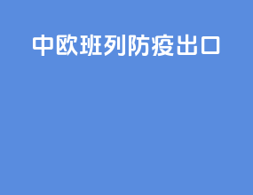 中欧班列防疫出口