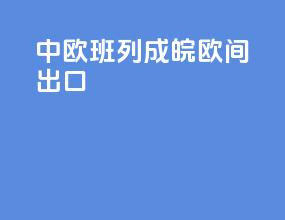 中欧班列成皖欧间出口
