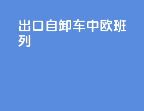 出口自卸车中欧班列