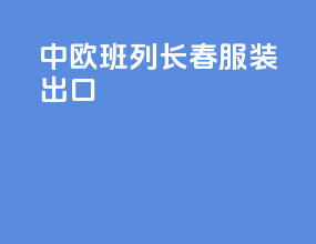 中欧班列长春服装出口