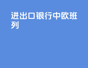 进出口银行 中欧班列