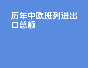 历年中欧班列进出口总额