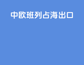 中欧班列占海出口